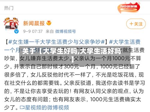 关于【大学生好吗,大学生活好吗】