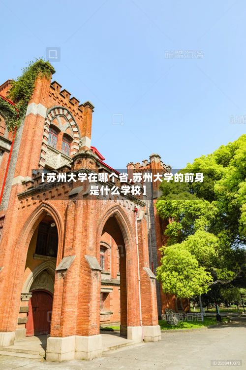 【苏州大学在哪个省,苏州大学的前身是什么学校】