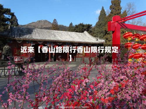 近来【香山路限行香山限行规定】-第2张图片