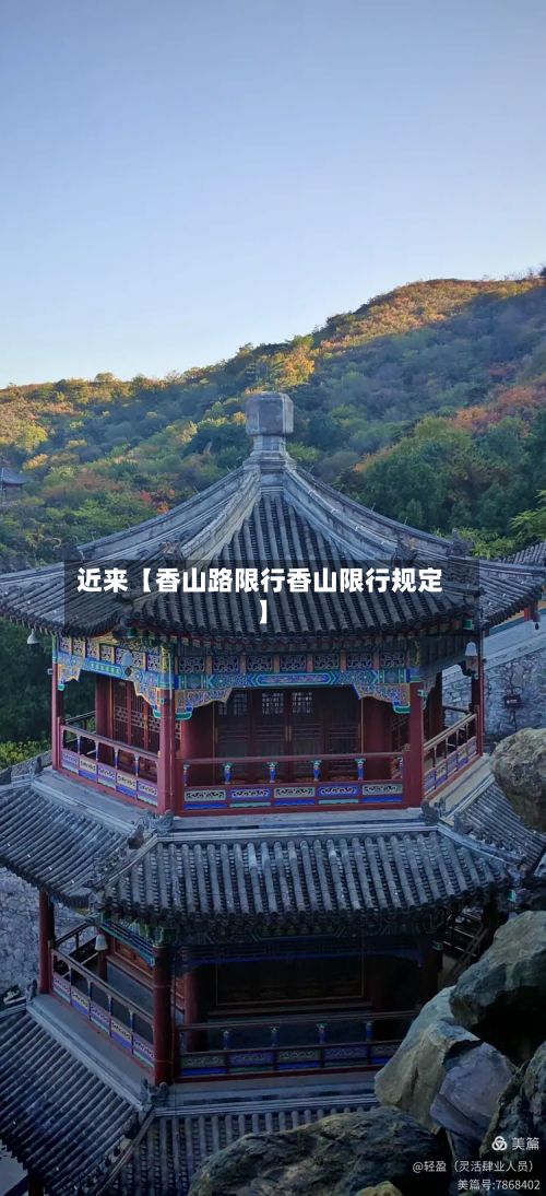近来【香山路限行香山限行规定】