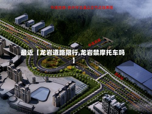 最近【龙岩道路限行,龙岩禁摩托车吗】