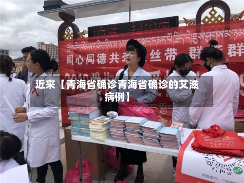近来【青海省确诊青海省确诊的艾滋病例】