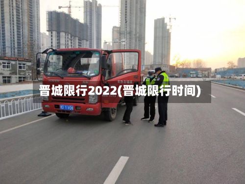 晋城限行2022(晋城限行时间)