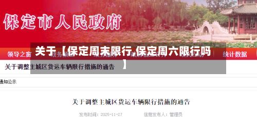 关于【保定周末限行,保定周六限行吗】