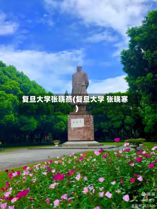 复旦大学张晓燕(复旦大学 张晓寒)-第2张图片