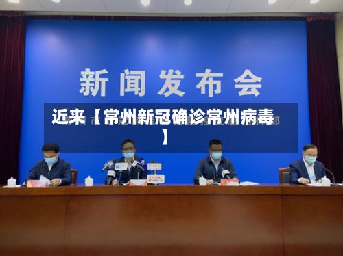 近来【常州新冠确诊常州病毒】-第3张图片