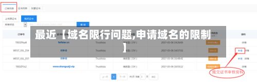最近【域名限行问题,申请域名的限制】-第2张图片