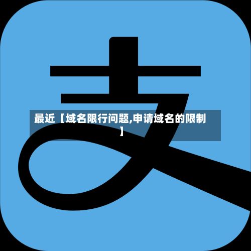 最近【域名限行问题,申请域名的限制】-第3张图片