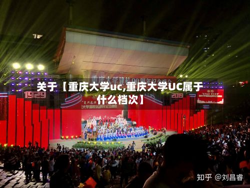 关于【重庆大学uc,重庆大学UC属于什么档次】-第2张图片