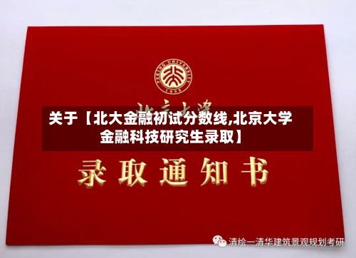 关于【北大金融初试分数线,北京大学金融科技研究生录取】-第3张图片