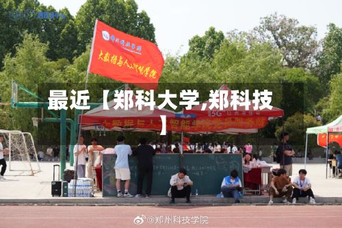 最近【郑科大学,郑科技】-第2张图片