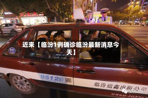 近来【临汾1例确诊临汾最新消息今天】