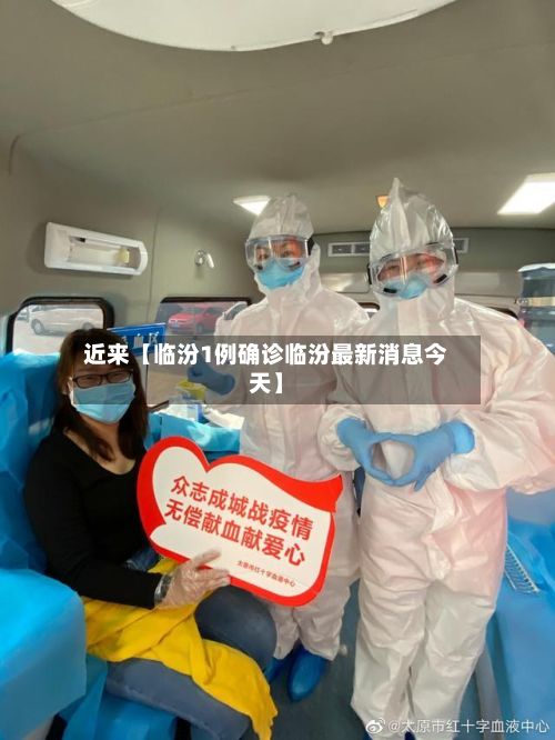 近来【临汾1例确诊临汾最新消息今天】-第3张图片