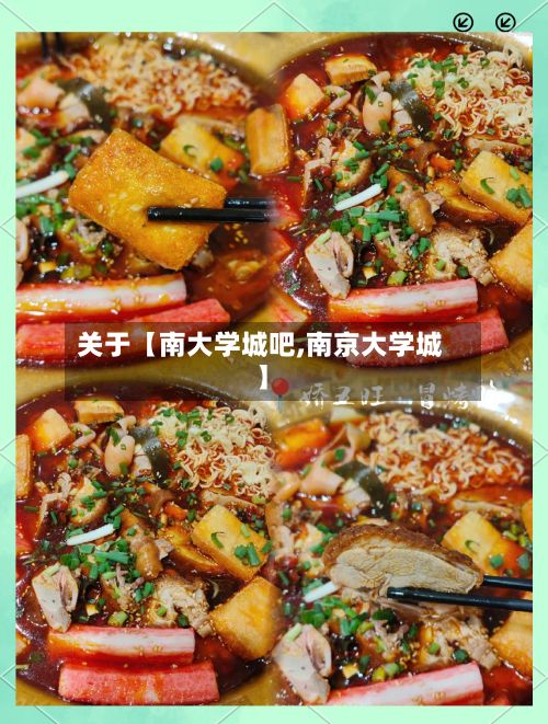 关于【南大学城吧,南京大学城】-第2张图片