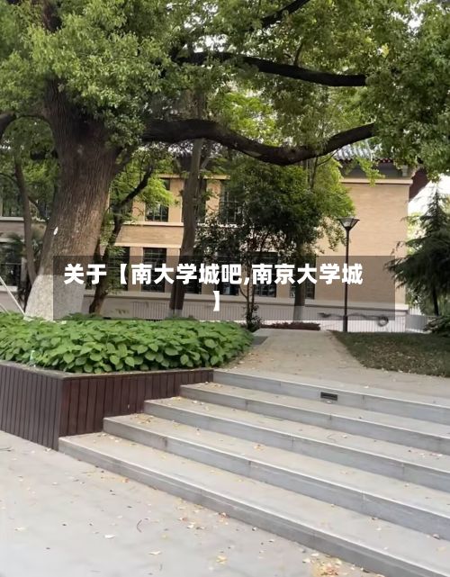 关于【南大学城吧,南京大学城】