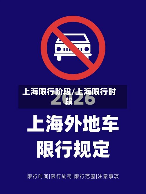 上海限行阶段/上海限行时段