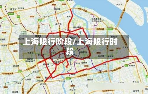 上海限行阶段/上海限行时段-第2张图片