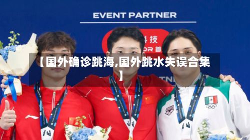 【国外确诊跳海,国外跳水失误合集】