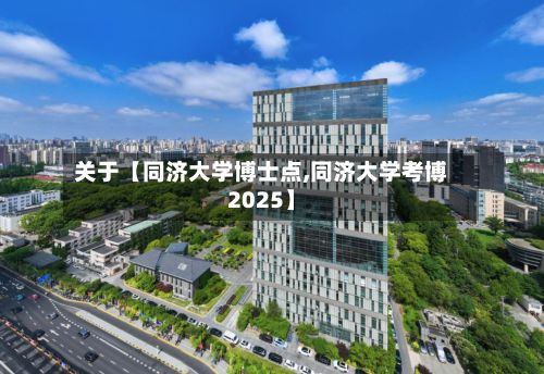 关于【同济大学博士点,同济大学考博2025】-第2张图片