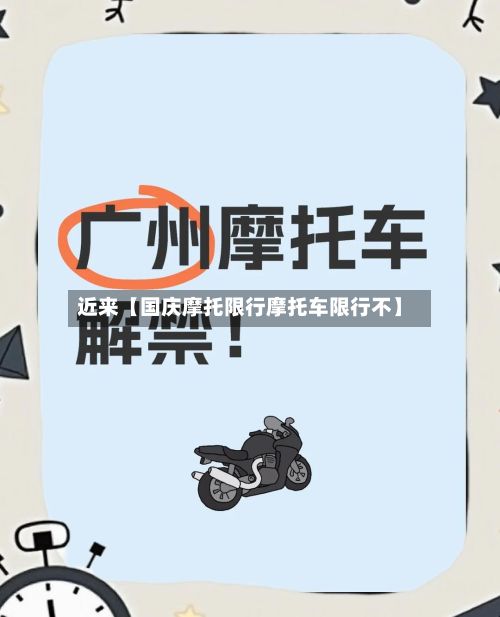 近来【国庆摩托限行摩托车限行不】-第2张图片