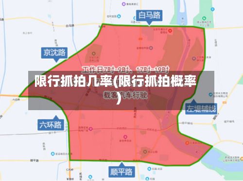 限行抓拍几率(限行抓拍概率)