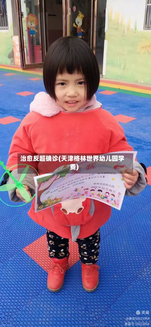 治愈反超确诊(天津格林世界幼儿园学费)-第2张图片