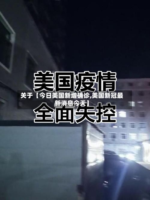 关于【今日美国新增确诊,美国新冠最新消息今天】-第3张图片