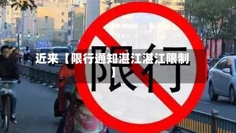 近来【限行通知湛江湛江限制】-第2张图片
