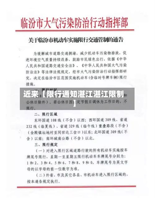 近来【限行通知湛江湛江限制】-第3张图片