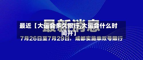 最近【大运会多久限行,大运会什么时间开】