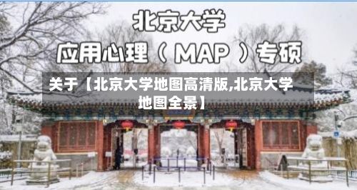 关于【北京大学地图高清版,北京大学地图全景】