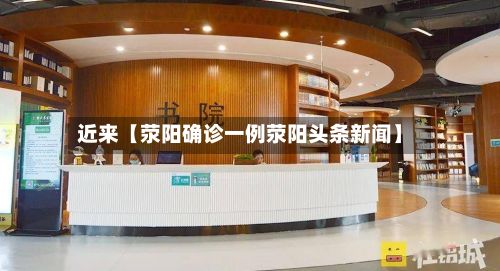 近来【荥阳确诊一例荥阳头条新闻】