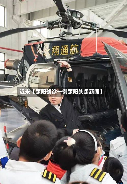 近来【荥阳确诊一例荥阳头条新闻】-第3张图片