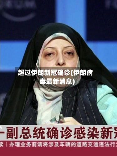 超过伊朗新冠确诊(伊朗病毒最新消息)-第2张图片