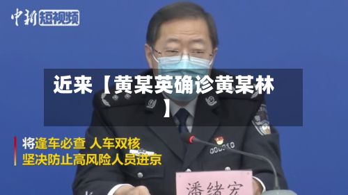 近来【黄某英确诊黄某林】