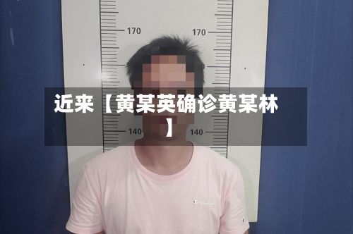 近来【黄某英确诊黄某林】-第2张图片