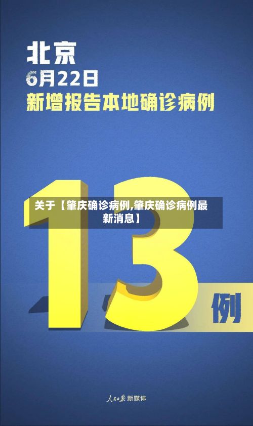 关于【肇庆确诊病例,肇庆确诊病例最新消息】