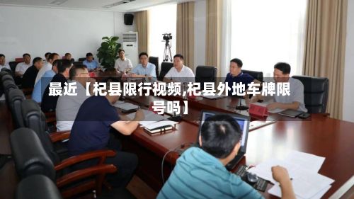 最近【杞县限行视频,杞县外地车牌限号吗】-第2张图片