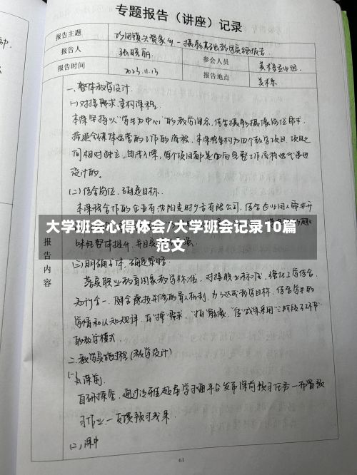 大学班会心得体会/大学班会记录10篇范文