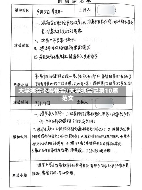 大学班会心得体会/大学班会记录10篇范文-第3张图片