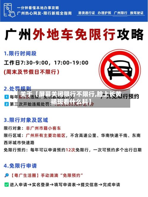 关于【屏幕关闭限行不限行,脸上长黄褐斑看什么科】