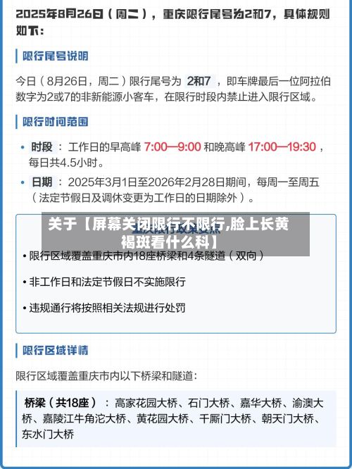 关于【屏幕关闭限行不限行,脸上长黄褐斑看什么科】-第2张图片