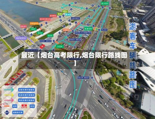 最近【烟台高考限行,烟台限行路线图】