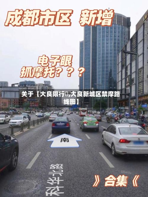关于【大良限行圖,大良新城区禁摩路线图】-第2张图片