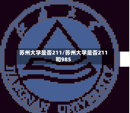 苏州大学是否211/苏州大学是否211和985-第3张图片