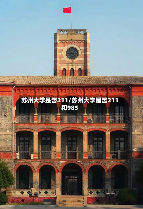 苏州大学是否211/苏州大学是否211和985