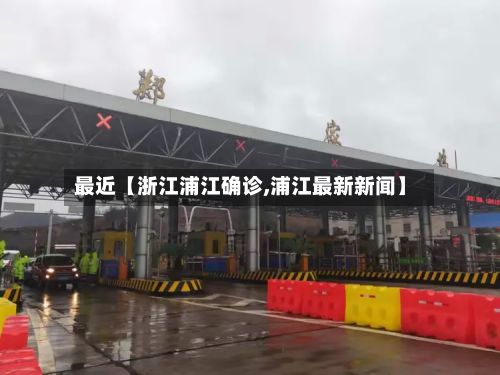 最近【浙江浦江确诊,浦江最新新闻】-第3张图片