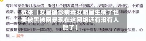 近来【女星确诊病毒女明星生病了也要被黑被网暴现在这网络还有没有人管了】