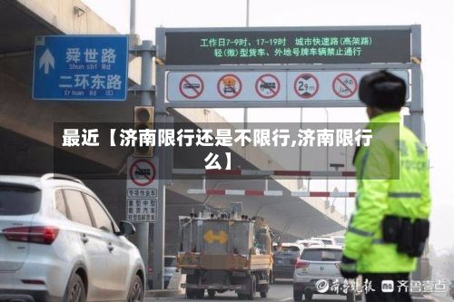 最近【济南限行还是不限行,济南限行么】
