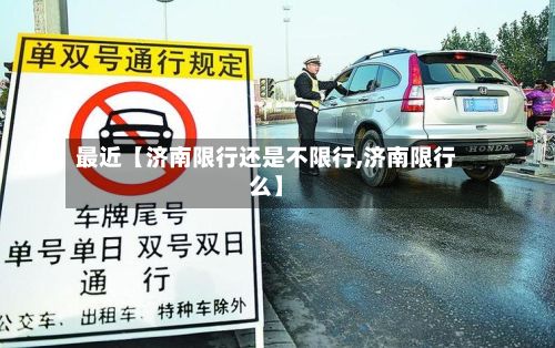 最近【济南限行还是不限行,济南限行么】-第2张图片